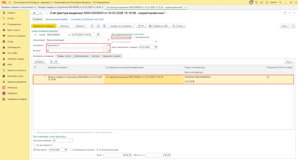 ЭСЧФ на возврат от покупателя у фирмы на ОСН 1