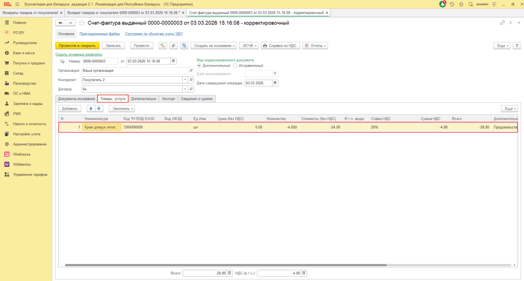 ЭСЧФ на возврат от покупателя у фирмы на ОСН 2