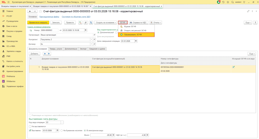 ЭСЧФ на возврат от покупателя у фирмы на ОСН 4