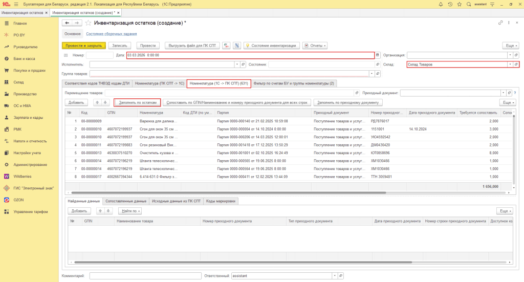 Остатки прослеживаемых товаров: выгрузка и сопоставление в ПК СПТ 2