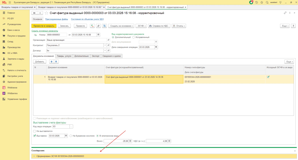 ЭСЧФ на возврат от покупателя у фирмы на ОСН 5