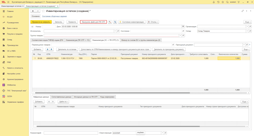 Остатки прослеживаемых товаров: выгрузка и сопоставление в ПК СПТ 4