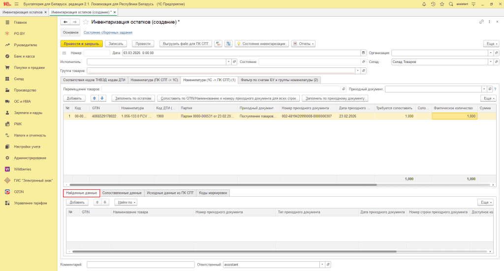 Остатки прослеживаемых товаров: выгрузка и сопоставление в ПК СПТ 12