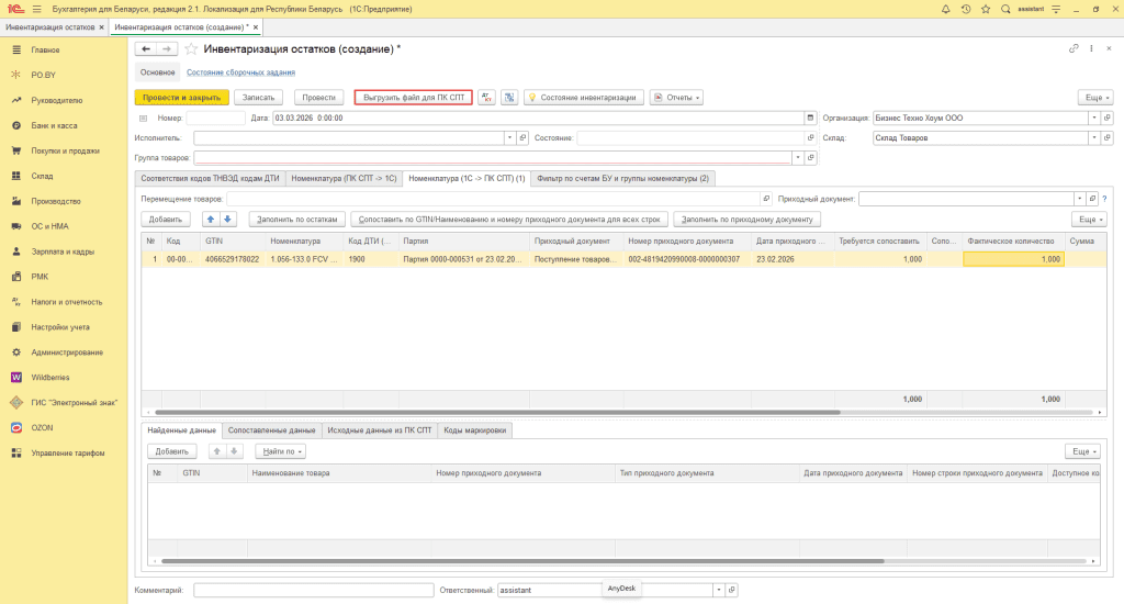 Остатки прослеживаемых товаров: выгрузка и сопоставление в ПК СПТ 4
