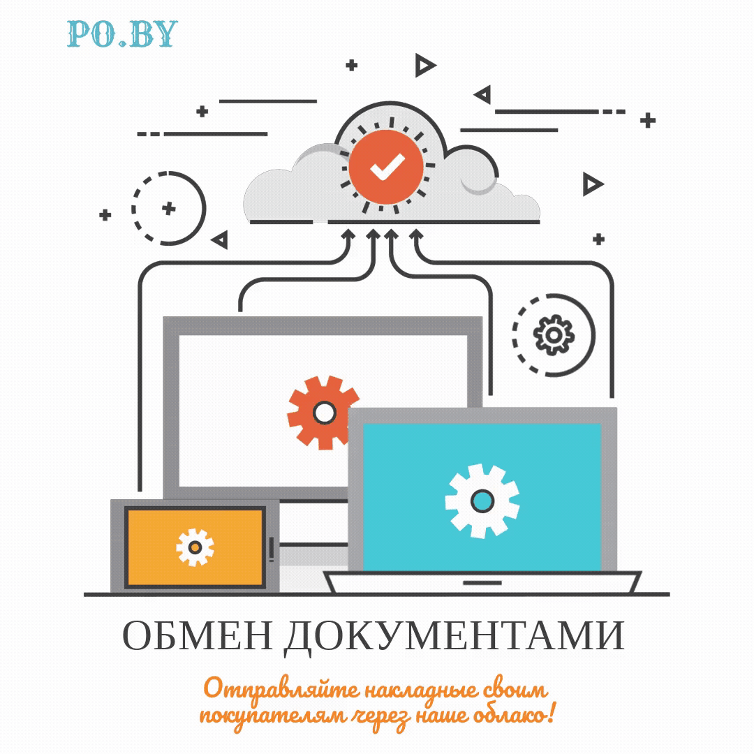 Обмен документами