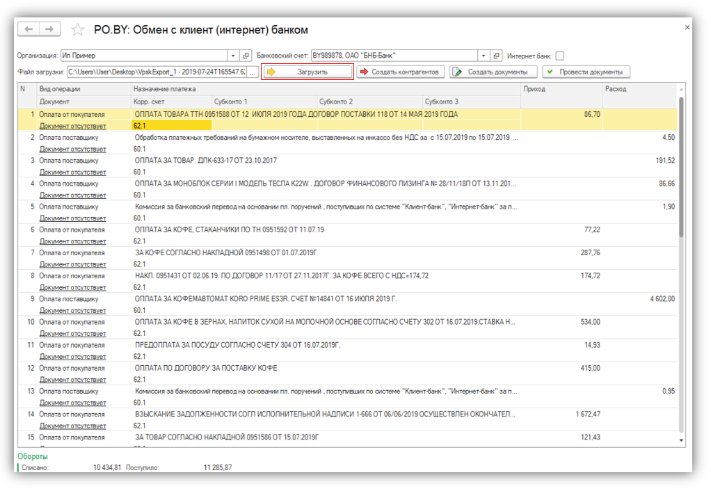 Как загрузить выписку из банка в 1с