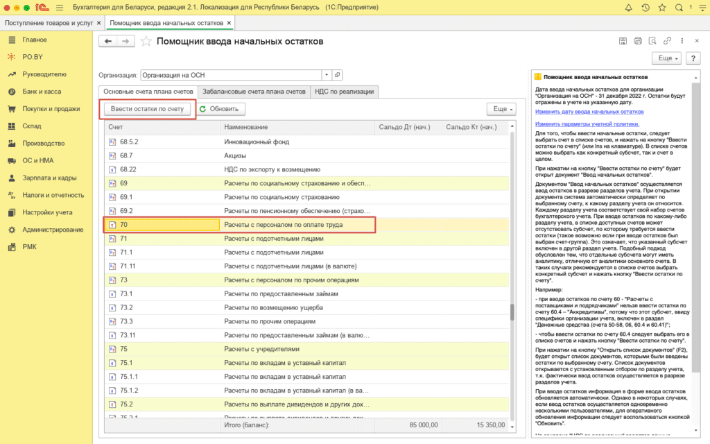 Ввод остатков по заработной плате у фирмы на ОСН 2