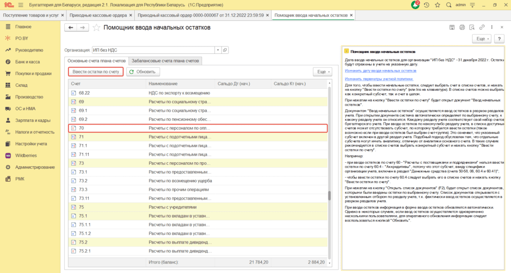 Ввод остатков по заработной плате у ИП Без НДС 3