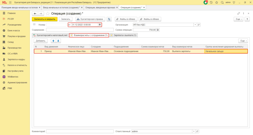 Ввод остатков по заработной плате у ИП Без НДС 9