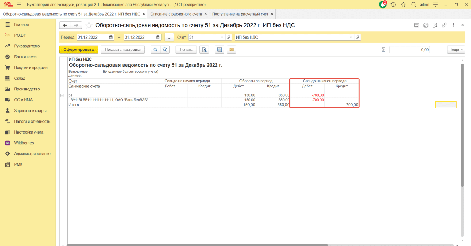 Ввод остатков по расчетному счету и кассе у ИП Без НДС - po.by