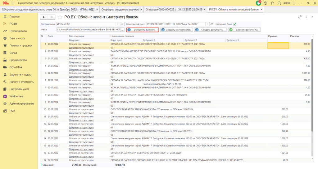 Загрузка выписки в 1С для ИП 3