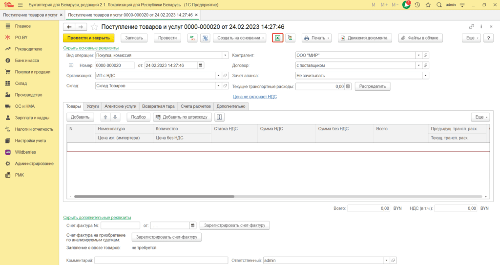 Загрузка товаров/материалов из Excel у ИП 0