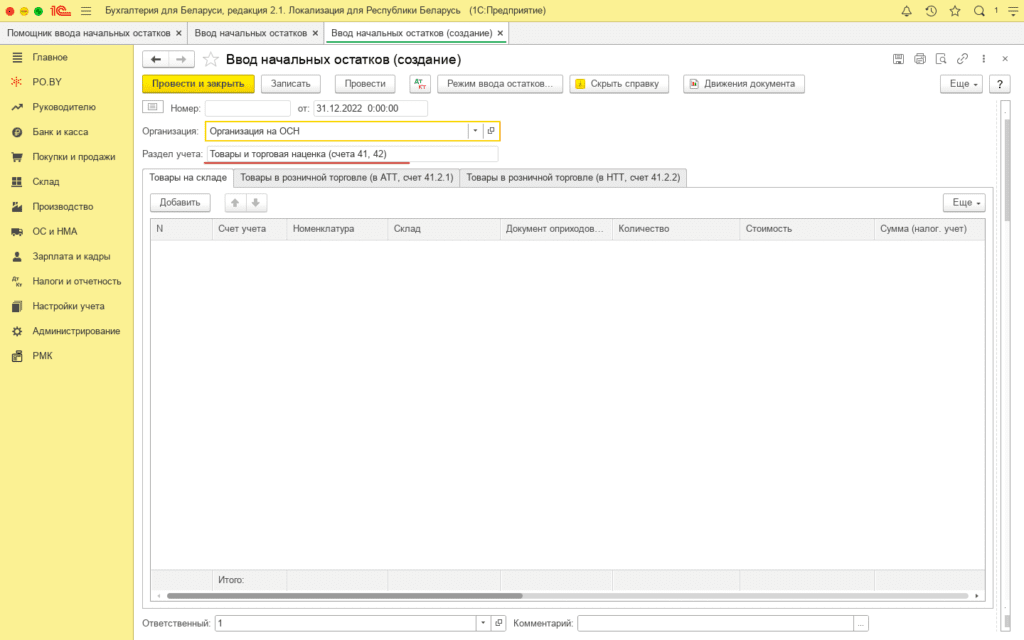 Ввод остатков по товарам и материалам (количественно-суммовой учет) у фирмы на ОСН 2