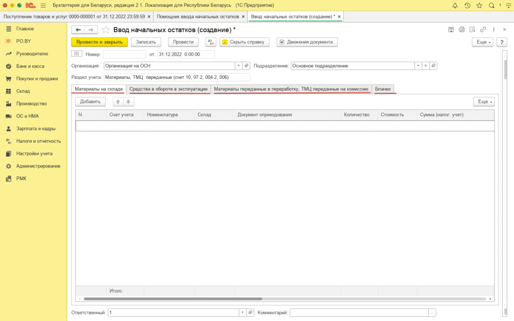 Ввод остатков по товарам и материалам (количественно-суммовой учет) у фирмы на ОСН 5
