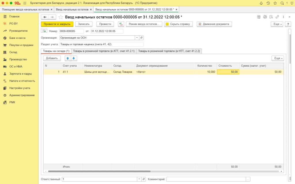 Ввод остатков по товарам и материалам (количественно-суммовой учет) у фирмы на ОСН 3