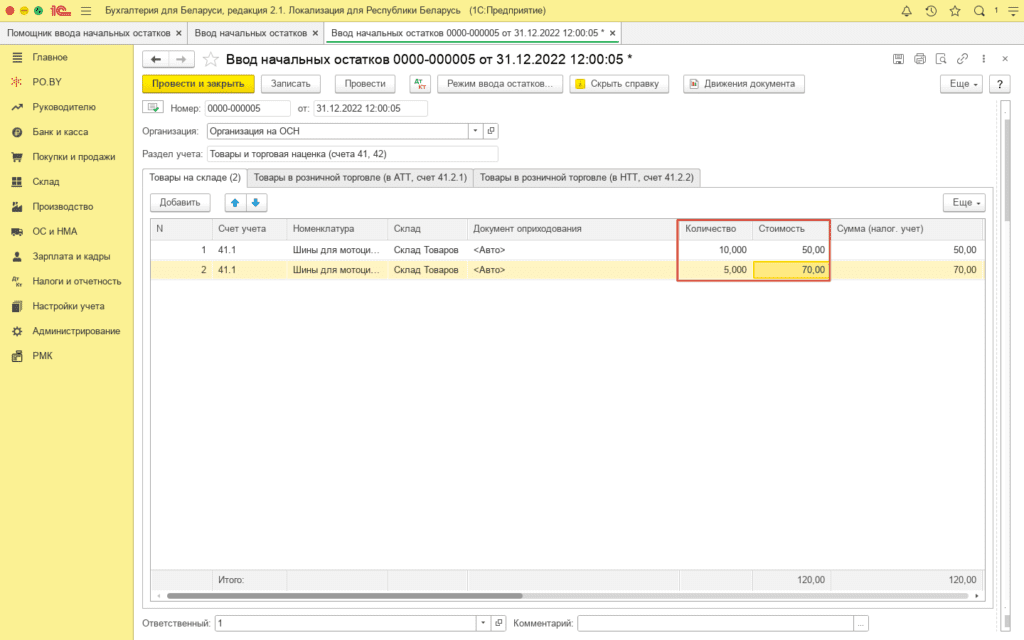 Ввод остатков по товарам и материалам (количественно-суммовой учет) у фирмы на ОСН 4