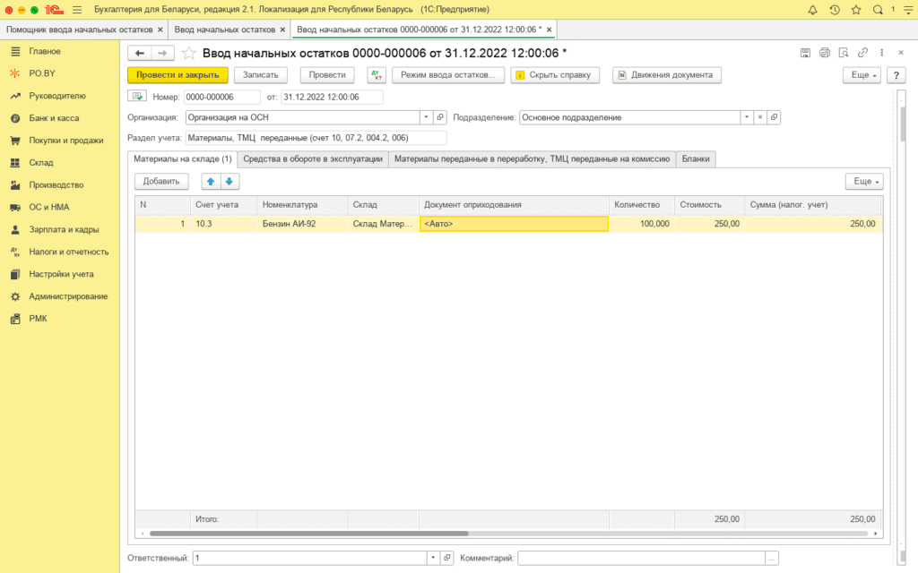 Ввод остатков по товарам и материалам (количественно-суммовой учет) у фирмы на ОСН 6