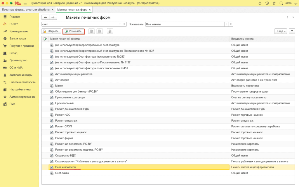 Изменение печатной формы документа в 1С 8 1