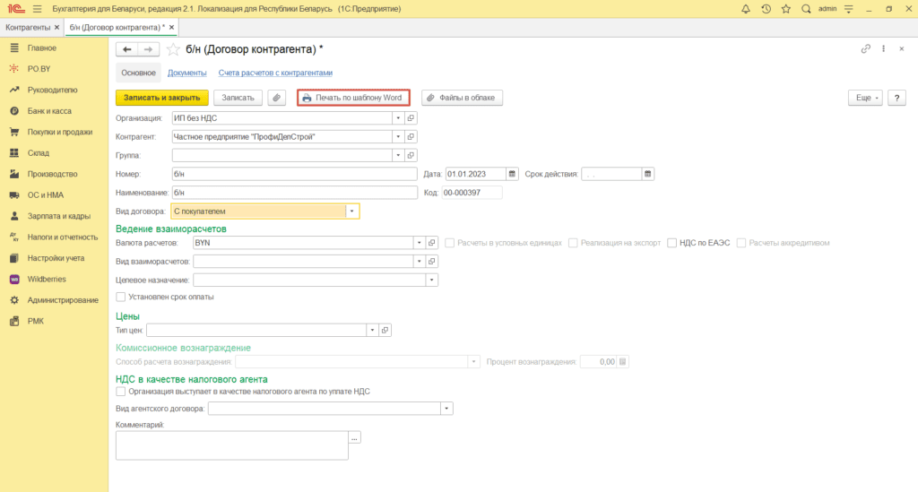 Добавление печатной формы договора у ИП без НДС 0